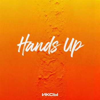 Иксы - HANDS UP