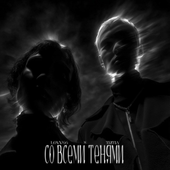 Lovv66 - Со всеми тенями