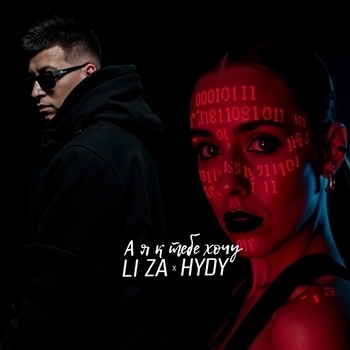 Li Za - А я к тебе хочу
