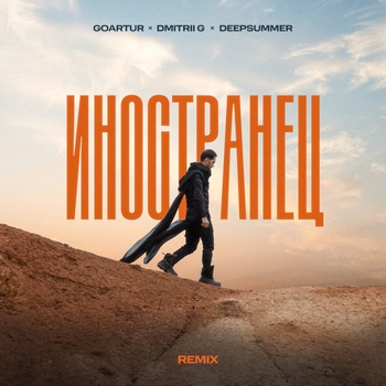 Goartur - Иностранец (Remix)