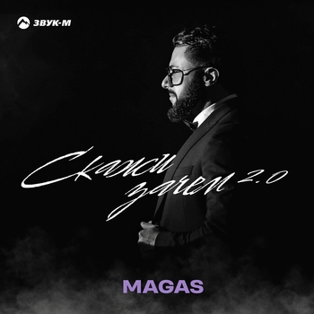Magas - Скажи зачем 2.0