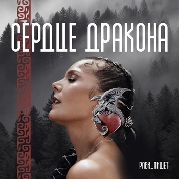 Альбом СЕРДЦЕ ДРАКОНА Рави
