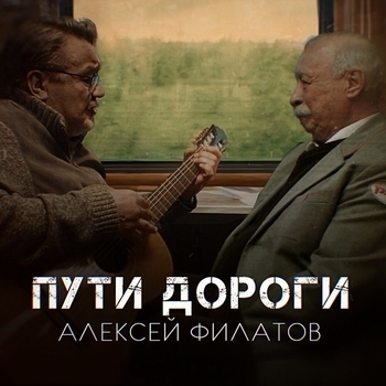 Алексей Филатов - Пути-дороги