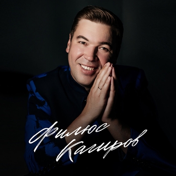 Филюс Кагиров - Сагыну җыры