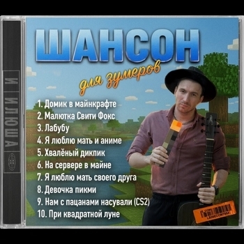 Илюша - Лабубу