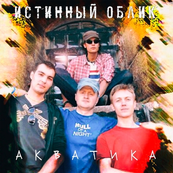 Истинный Облик - плакали оба