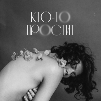 Евгений Окунев - Кто-то простит