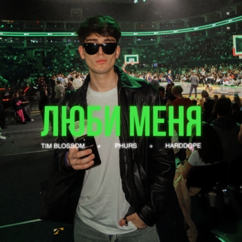 Phurs - Люби меня