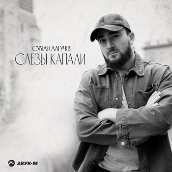 Султан Лагучев - Слёзы капали