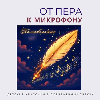 Альбом От пера к микрофону. Колыбельные Мир сказок, Авторская Лаборатория Творчества «АЛЬТ»
