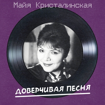 Майя Кристалинская - Лунный камень (Remastered 2025)