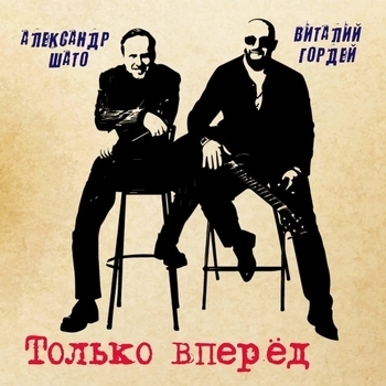 Виталий Гордей - Только вперёд