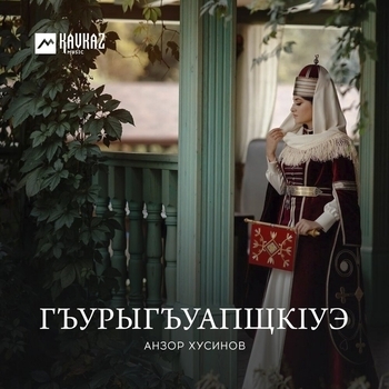 Анзор Хусинов - Си дахэкlей
