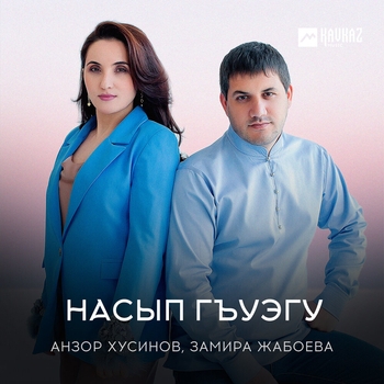 Анзор Хусинов и Замира Жабоева - Дыщэ lэлъын