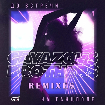 Gayazovs Brothers - Гризли