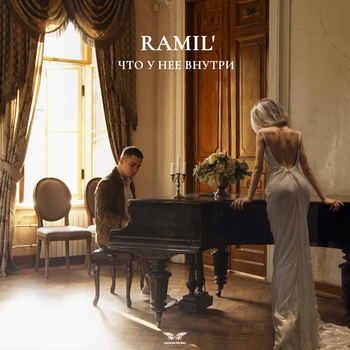 Ramil - Что у неё внутри