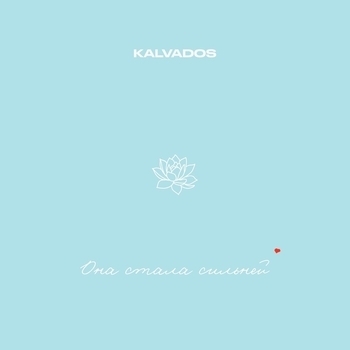 Kalvados - Она стала сильней