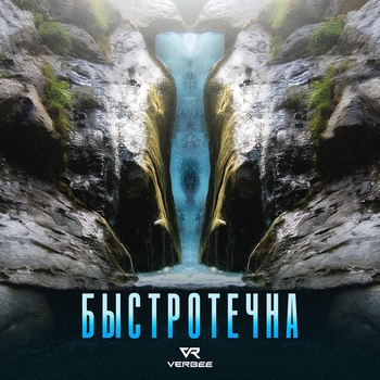 Verbee - Быстротечна