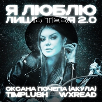 Оксана Почепа (Акула) - Я люблю лишь тебя 2.0