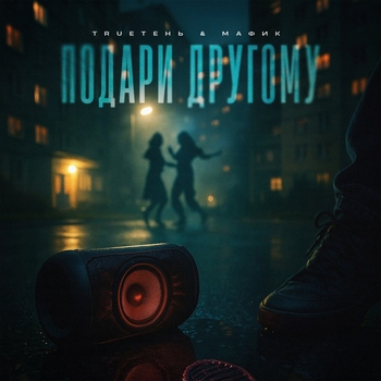 TRUEтень - Подари другому