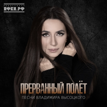 Альбом Прерванный полёт (Песни Владимира Высоцкого) Зара