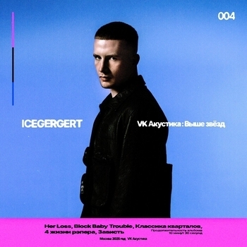 Альбом VK Акустика ICEGERGERT