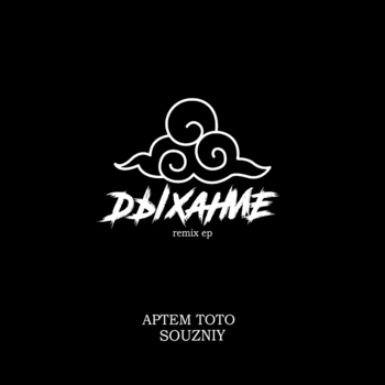 Артём Тото - На районе (Souzniy Remix)