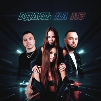 Oneil - Вдаль на М3