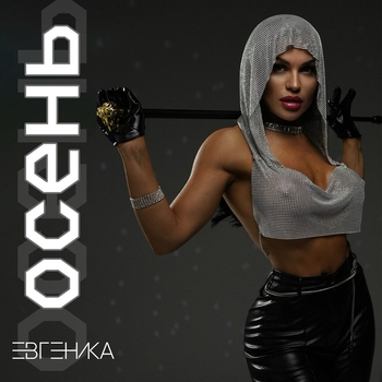 ЕвгениКа - Осень
