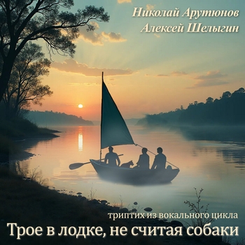 Альбом Трое в лодке, не считая собаки Николай Арутюнов