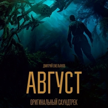 Дмитрий Емельянов - Голоса Алехина