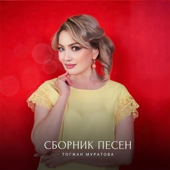 Тогжан Муратова - Мой отец (Сборник песен 2023)