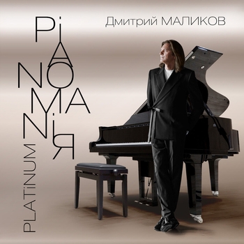 Альбом Pianomaniя. Platinum Дмитрий Маликов