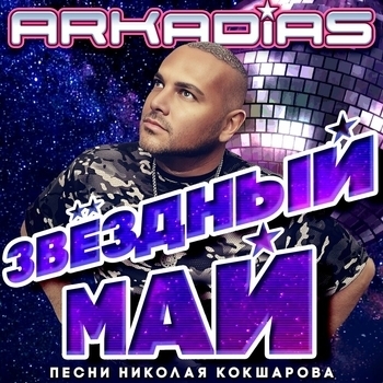 Аркадиас - Новогодний вечер