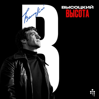 Альбом Высота Владимир Высоцкий