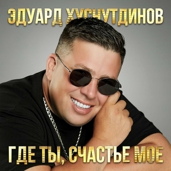 Эдуард Хуснутдинов - Я буду тебя любить