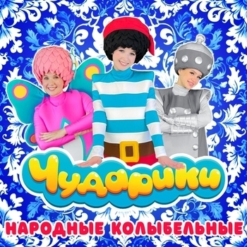 Чударики - Среди густой смородины