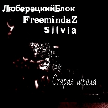 Люберецикий блок, FreemindaZ, SILVIA - Сто сорокет