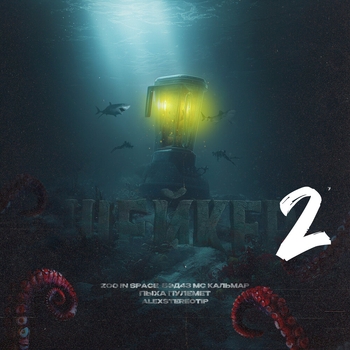 Zoo In Space - Шейкер 2