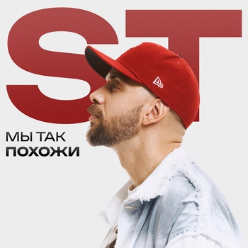 ST - Мы так похожи
