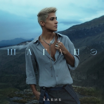 Хабиб - Шаганэ