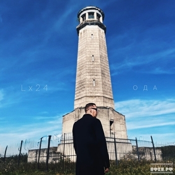 Альбом Ода Lx24