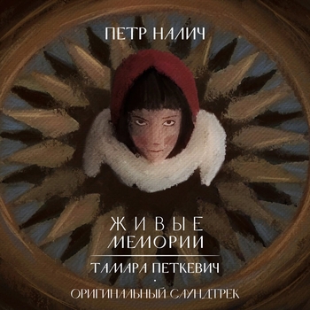 Петр Налич - Антихрист