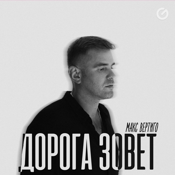 Макс Вертиго - Ветровочка
