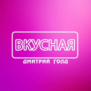 Дмитрий Голд - Напиши мне