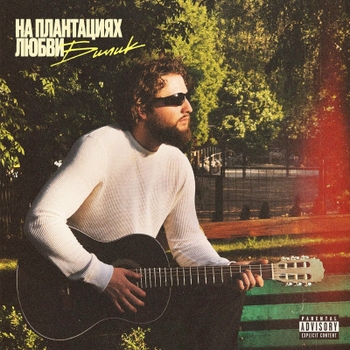 Билик - Седая ночь