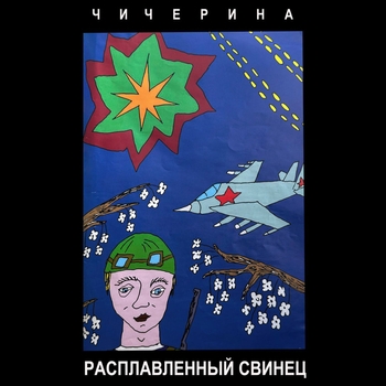 Чичерина - Миномётный джаз