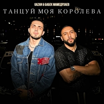 Gazan - Танцуй моя королева