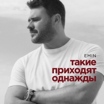 Emin - Такие приходят однажды