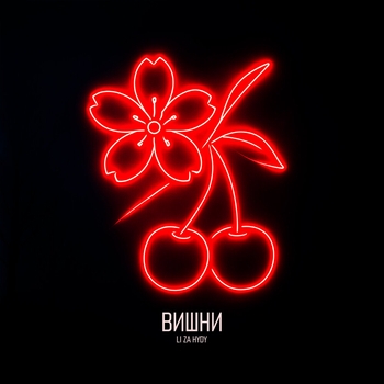 Li Za - Вишни